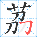 茘笔顺分解图片9