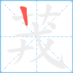 茙笔顺分解图片1