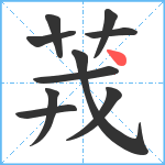 茙笔顺分解图片10