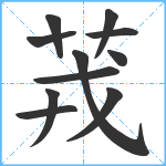 茙笔顺分解图片11