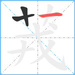 茙笔顺分解图片3