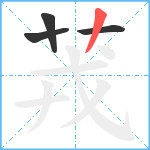 茙笔顺分解图片4