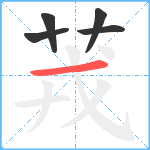 茙笔顺分解图片5