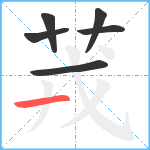 茙笔顺分解图片6