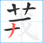 茙笔顺分解图片7