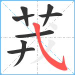 茙笔顺分解图片8