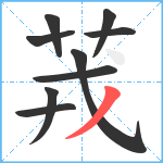 茙笔顺分解图片9