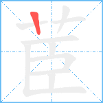 茞笔顺分解图片1