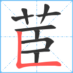 茞笔顺分解图片10