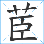 茞笔顺分解图片11