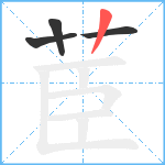 茞笔顺分解图片4