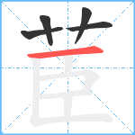 茞笔顺分解图片5