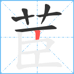 茞笔顺分解图片6