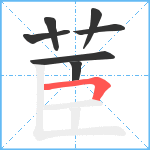 茞笔顺分解图片7