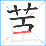 茞笔顺分解图片8