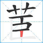 茞笔顺分解图片9