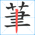 茟笔顺分解图片10