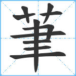 茟笔顺分解图片11