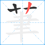 茟笔顺分解图片4