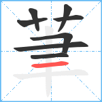 茟笔顺分解图片8