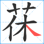 茠笔顺分解图片10