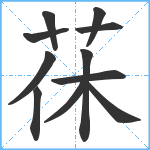 茠笔顺分解图片11