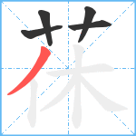 茠笔顺分解图片5