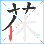 茠笔顺分解图片6