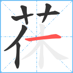 茠笔顺分解图片7