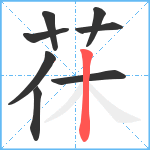 茠笔顺分解图片8