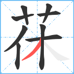 茠笔顺分解图片9