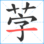 茡笔顺分解图片10