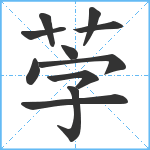 茡笔顺分解图片11