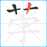 茡笔顺分解图片4