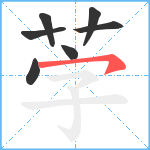 茡笔顺分解图片7