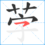 茡笔顺分解图片8