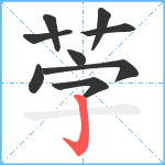 茡笔顺分解图片9