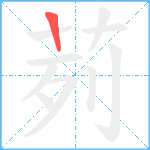 茢笔顺分解图片1