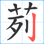 茢笔顺分解图片10