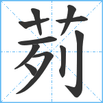 茢笔顺分解图片11