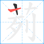 茢笔顺分解图片2