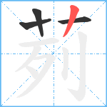 茢笔顺分解图片4