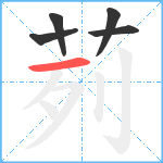 茢笔顺分解图片5