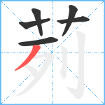 茢笔顺分解图片6