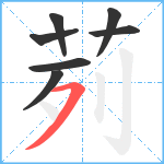 茢笔顺分解图片7