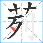 茢笔顺分解图片8