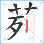 茢笔顺分解图片9