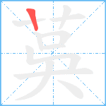 茣笔顺分解图片1