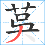 茣笔顺分解图片10