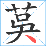 茣笔顺分解图片11